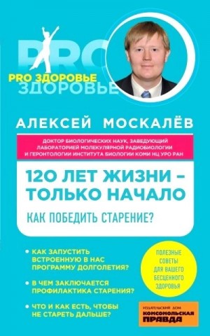 120 лет жизни – только начало. Как победить старение?