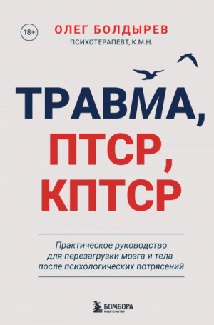 Травма, ПТСР, КПТСР: практическое руководство для перезагрузки мозга и тела после психологических п