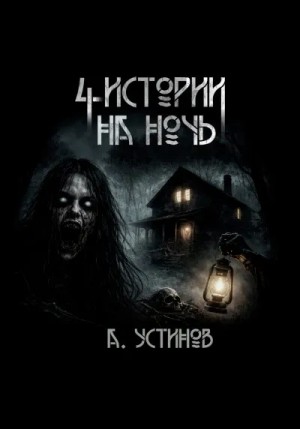 Страшные истории. Четыре истории на ночь