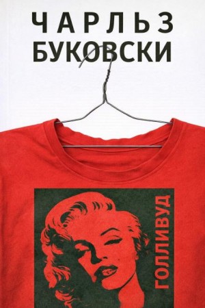 Генри Чарльз «Хэнк» Чинаски: 5. Голливуд