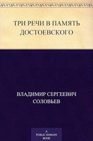 Три речи в память Достоевского