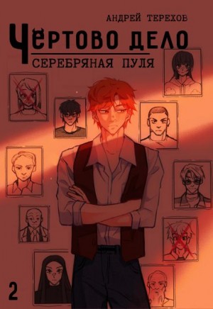 Серебряная  пуля