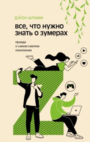 Все, что нужно знать о зумерах. Правда о самом смелом поколении