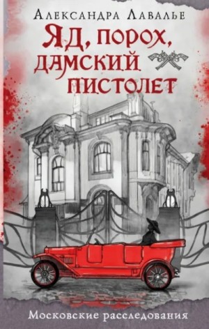 Яд, порох, дамский пистолет