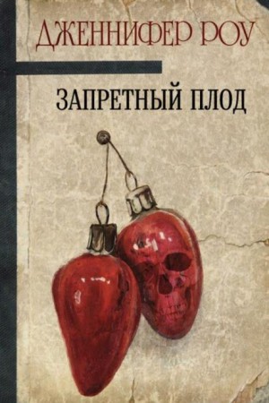 Запретный плод
