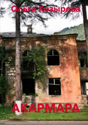 Акармара