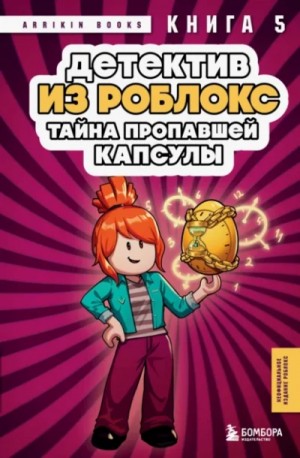 Тайна пропавшей капсулы