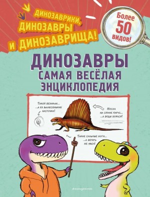 Динозавры. Самая веселая энциклопедия