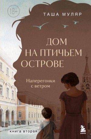 Дом на Птичьем острове 2. Наперегонки с ветром