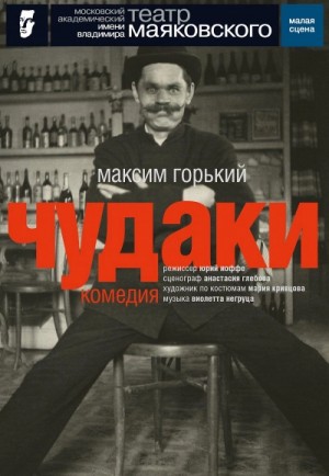 Чудаки