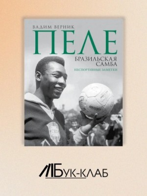 Пеле. Бразильская самба. Неспортивные заметки