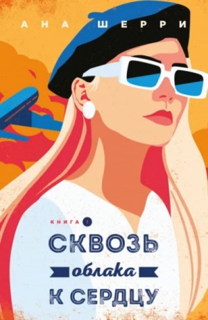 Сквозь облака к сердцу. Книга 1