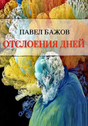 Отслоения дней