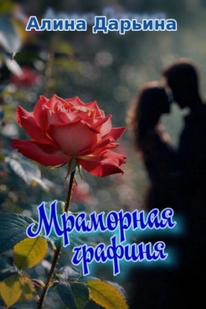 Мраморная графиня
