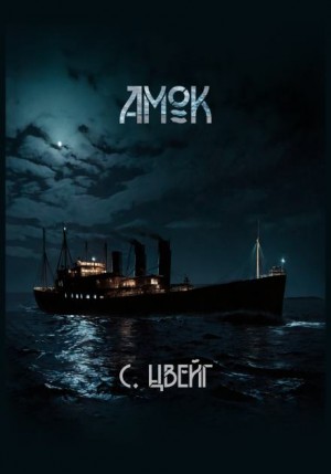 Амок