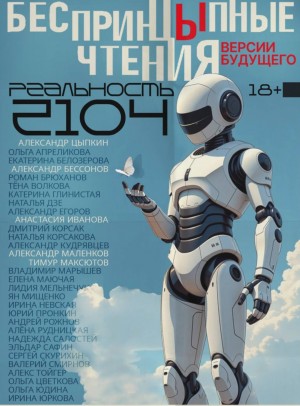 БеспринцЫпные чтения. Версии будущего. Реальность 2104