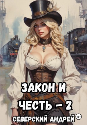Закон и Честь! – 2. Власть закона