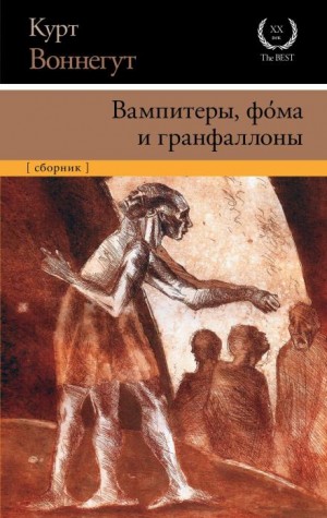 Коллекция статей: Вампитеры, фома и гранфаллоны. 1965-1975