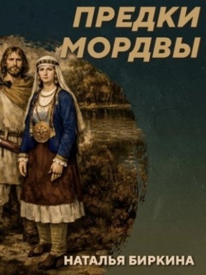 РС 438. Культура рязано-окских могильников. Подкаст с Н. Биркиной