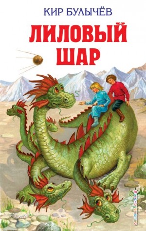 Алиса: 9. Непоседа. Лиловый шар