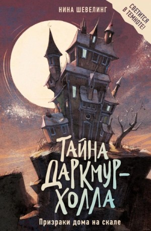 Тайна Даркмур-Холла. Призраки дома на скале