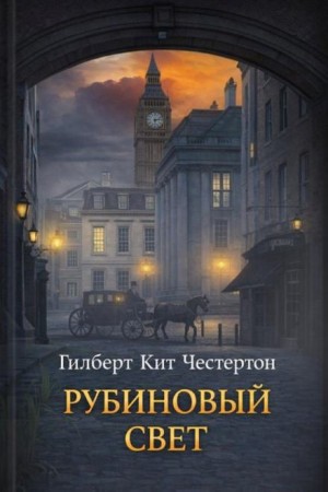 Габриэл Гейл: 7. Рубиновый свет