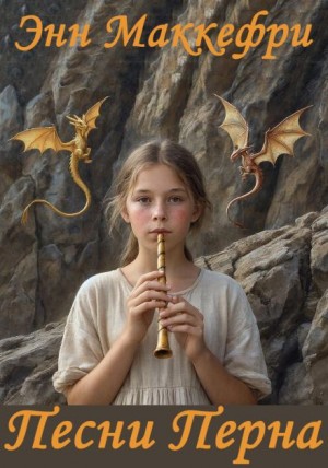 Арфистка Менолли 2.1. Песни Перна
