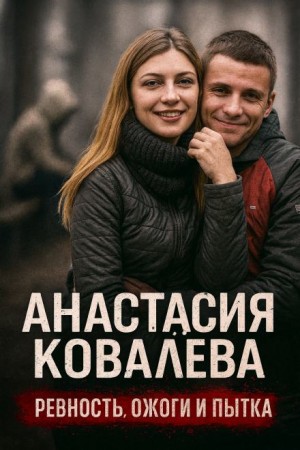 Ссора закончилась ужасной жестокостью