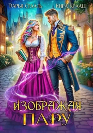 Изображая пару