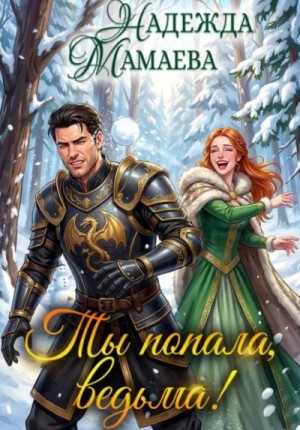 Ты попала, ведьма!