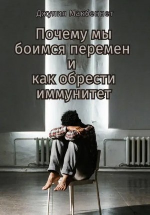 Почему мы боимся перемен и как обрести иммунитет