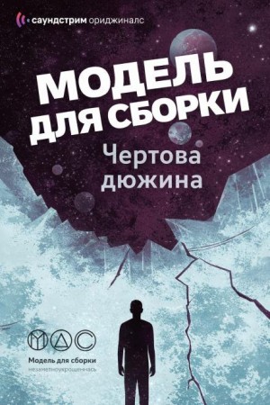 Модель для сборки. Подкасты для SoundStream 13. «Чёртова дюжина»