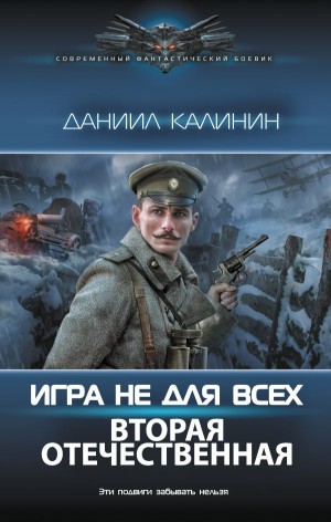 Игра не для всех. Вторая Отечественная