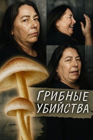Грибная ловушка на семейном обеде
