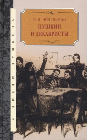 Пушкин и декабристы