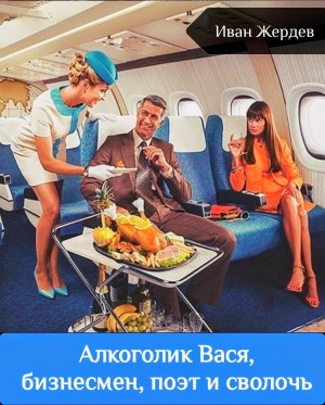 Алкоголик Вася, бизнесмен, поэт и сволочь
