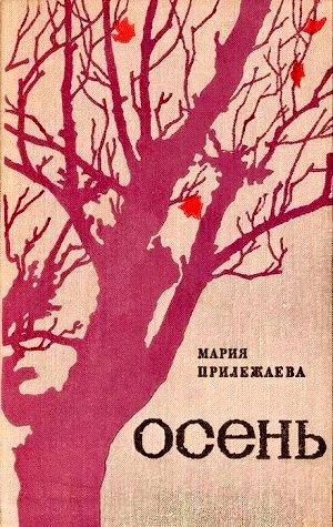 Осень