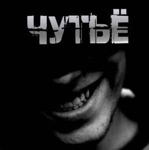 Чутьё