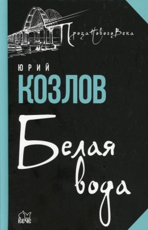 Белая вода