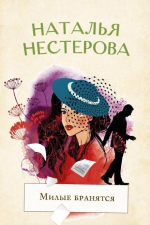 Милые бранятся