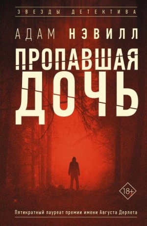 Пропавшая дочь