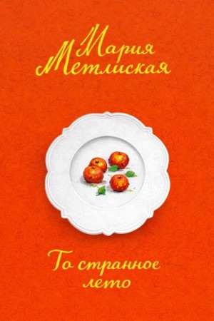 То странное лето