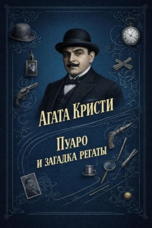 Пуаро и загадка регаты