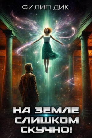 На Земле слишком скучно / На тусклой Земле