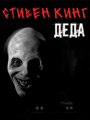Деда