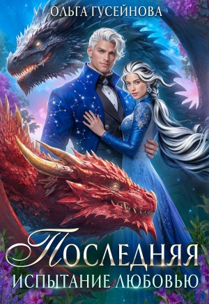 Последняя. Испытание любовью