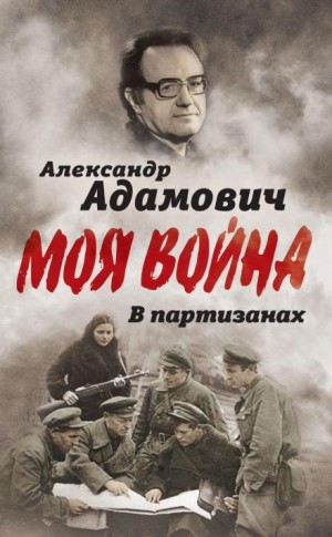 Моя война. В партизанах