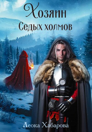 Сага о Ледорезе. Книга 2. Хозяин Седых Холмов автор Леока Хабарова