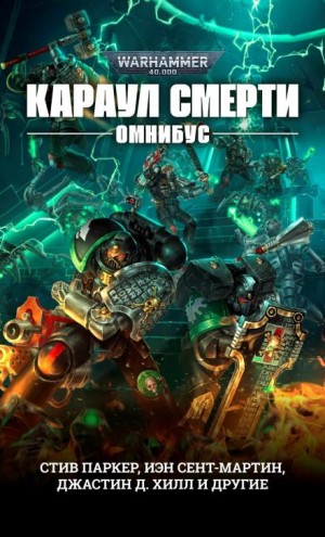 Караул Смерти: 5. Оружейник