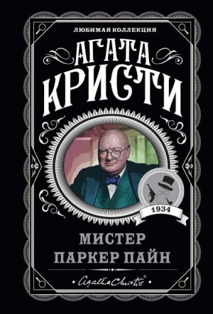 Паркер Пайн: 1.02. Дело недовольного военного